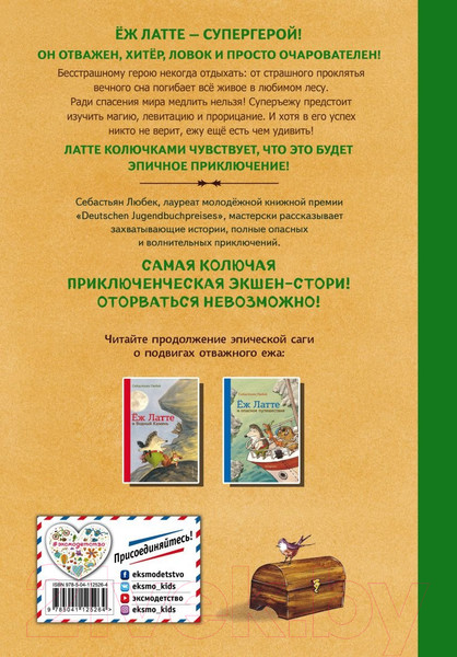 Изображение товара Книга Эксмо Еж Латте и Черный Призрак. Приключение третье (Любек С.)