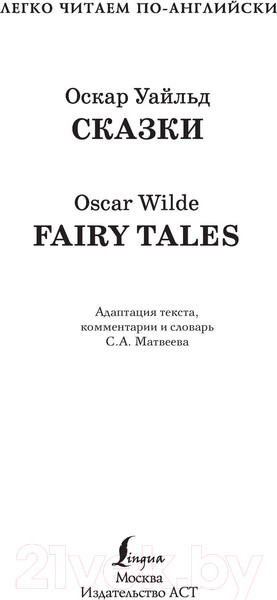 Изображение товара Книга АСТ Сказки. Уровень 1. Легко читаем по-английски (Уайльд О.)