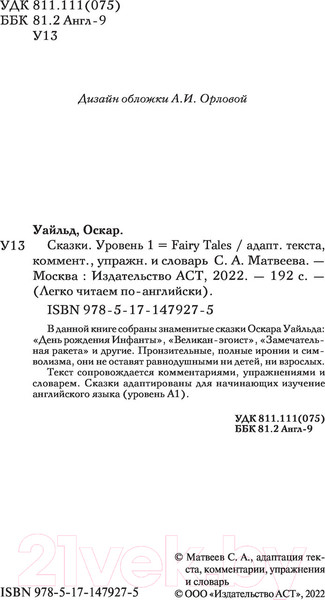 Изображение товара Книга АСТ Сказки. Уровень 1. Легко читаем по-английски (Уайльд О.)