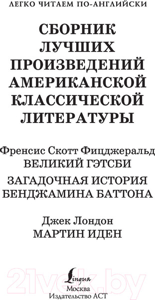 Изображение товара Книга АСТ Сборник лучших произведений американской классической литературы