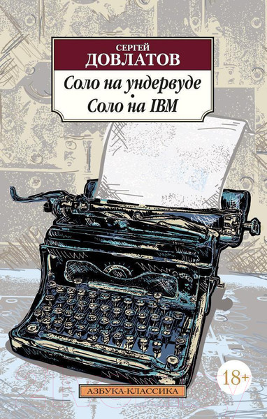 Изображение товара Книга Азбука Соло на ундервуде. Соло на IBM (Довлатов С.)