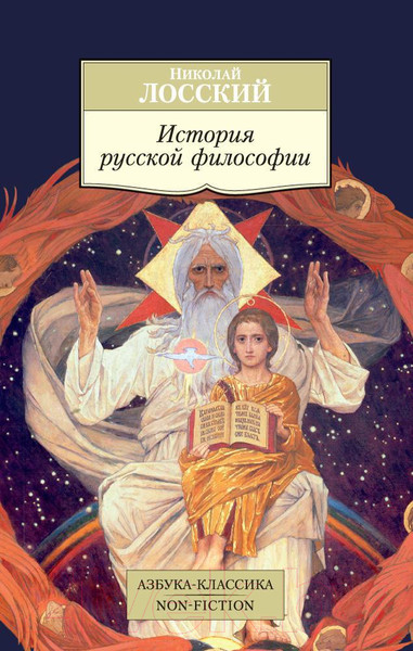 Изображение товара Книга Азбука История русской философии (Лосский Н.)