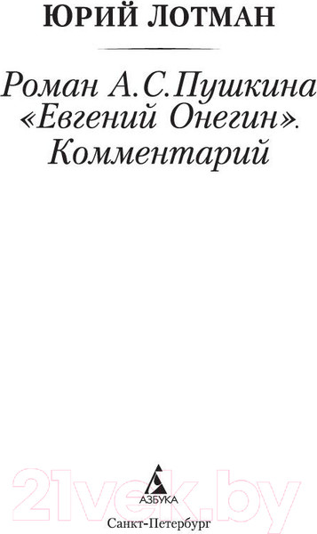 Изображение товара Книга Азбука Роман А.С. Пушкина Евгений Онегин. Комментарий (Лотман Ю.)