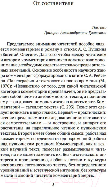 Изображение товара Книга Азбука Роман А.С. Пушкина Евгений Онегин. Комментарий (Лотман Ю.)