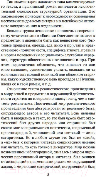 Изображение товара Книга Азбука Роман А.С. Пушкина Евгений Онегин. Комментарий (Лотман Ю.)