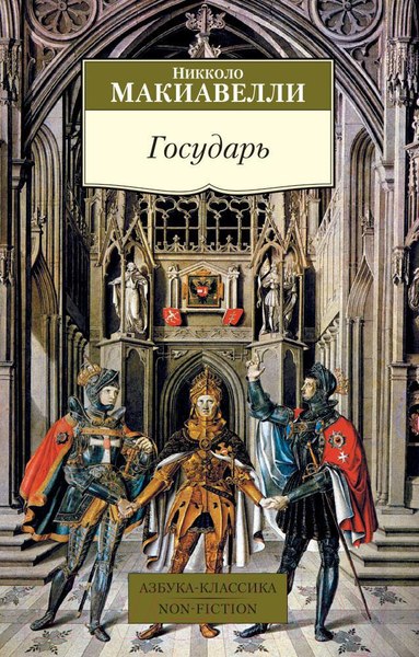 Изображение товара Книга Азбука Государь (Макиавелли Н.)