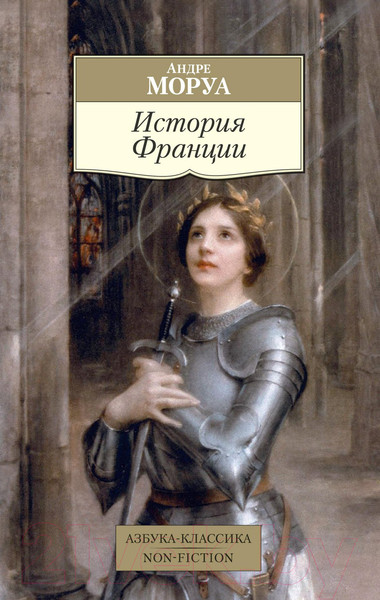 Изображение товара Книга Азбука История Франции (Моруа А.)