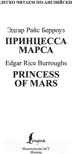 Изображение товара Книга АСТ Принцесса Марса. Уровень 2 (Берроуз Э.Р.)