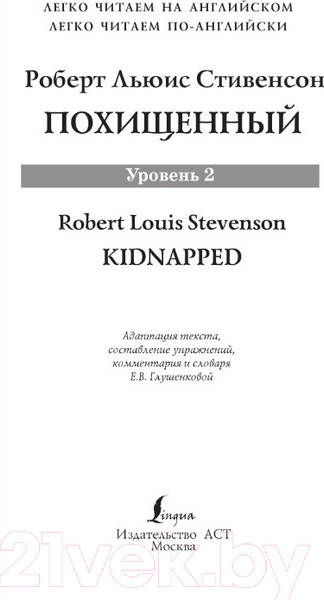Изображение товара Книга АСТ Похищенный. Легко читаем по-английски (Стивенсон Р.Л.)