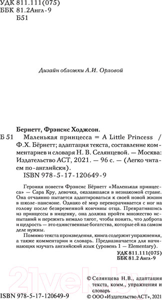 Изображение товара Книга АСТ Маленькая принцесса. Уровень 1. Легко читаем по-английски (Бернетт Ф.Х.)