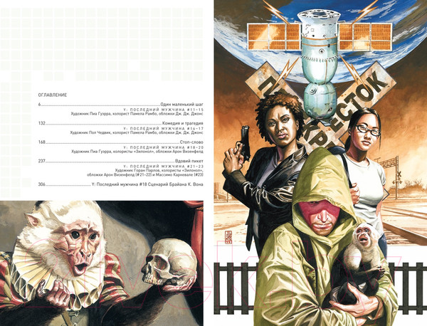 Изображение товара Комикс Азбука Y. Последний мужчина. Книга 2 (Вон Б.К.)