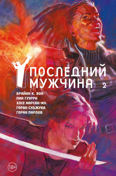 Изображение товара Комикс Азбука Y. Последний мужчина. Том 2 (Вон Б.К.)