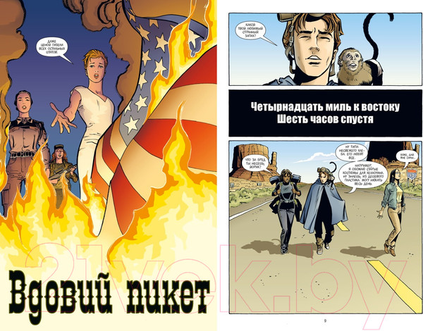 Изображение товара Комикс Азбука Y. Последний мужчина. Том 2 (Вон Б.К.)