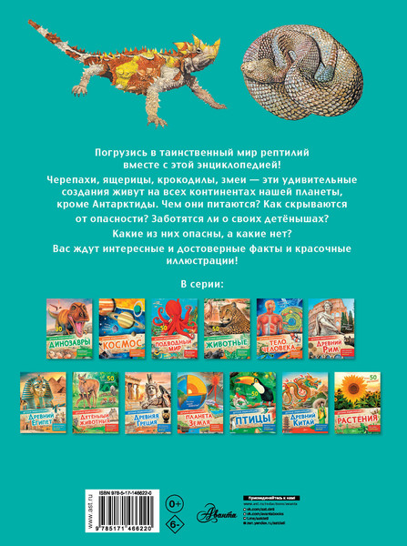 Изображение товара Энциклопедия АСТ Рептилии (МакРей Энн)