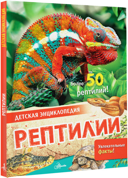 Изображение товара Энциклопедия АСТ Рептилии (МакРей Энн)