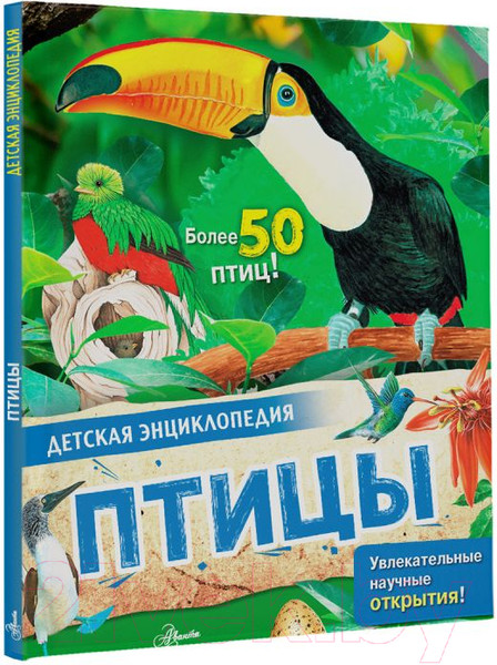 Изображение товара Энциклопедия АСТ Птицы (МакРей Э.)