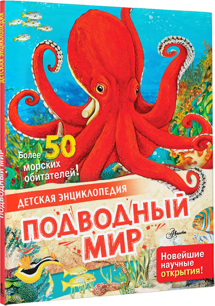 Изображение товара Энциклопедия АСТ Подводный мир, твердая обложка (МакРей Энн)