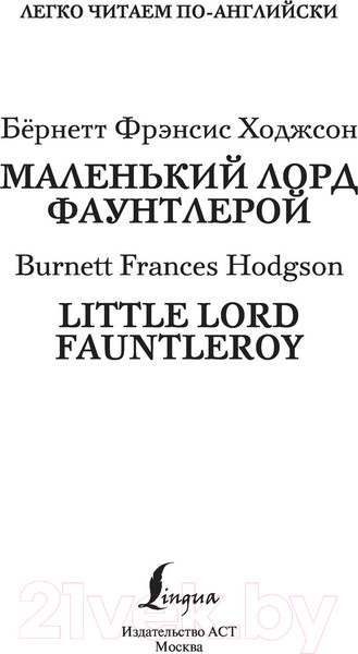 Изображение товара Книга АСТ Маленький Лорд Фаунтлерой. Уровень 1 (Бернетт Ф.Х.)