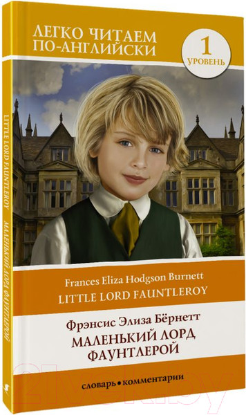 Изображение товара Книга АСТ Маленький Лорд Фаунтлерой. Уровень 1 (Бернетт Ф.Х.)