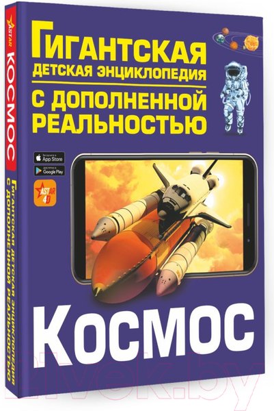 Изображение товара Энциклопедия АСТ Космос (Ликсо В.В.)