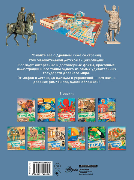 Изображение товара Энциклопедия АСТ Древний Рим (Агоста Лоредана)