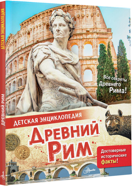 Изображение товара Энциклопедия АСТ Древний Рим (Агоста Лоредана)