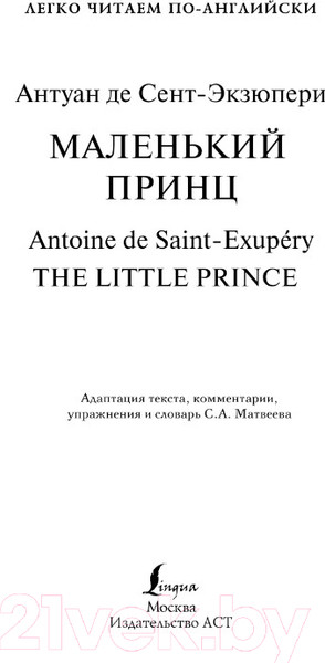 Изображение товара Книга АСТ Маленький принц. Уровень 2 (Сент-Экзюпери А. де)