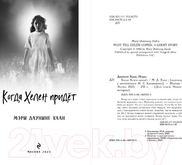 Изображение товара Книга Эксмо Когда Хелен придет (Даунинг Хаан М.)