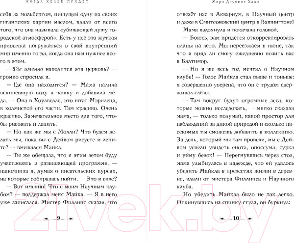 Изображение товара Книга Эксмо Когда Хелен придет (Даунинг Хаан М.)