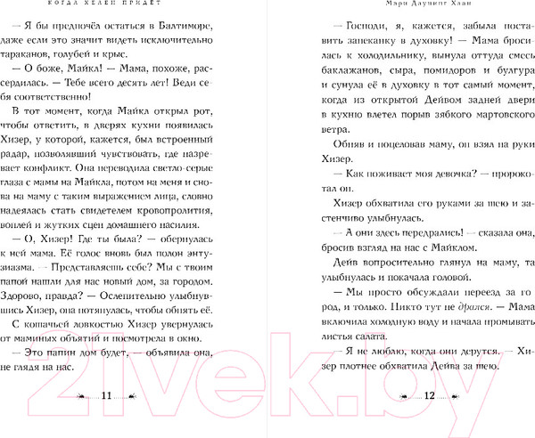 Изображение товара Книга Эксмо Когда Хелен придет (Даунинг Хаан М.)