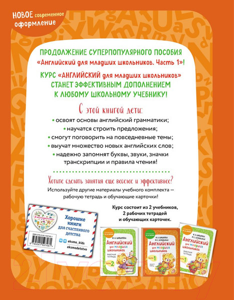 Изображение товара Учебное пособие Эксмо Английский для младших школьников. Часть 2 (Шишкова И.)