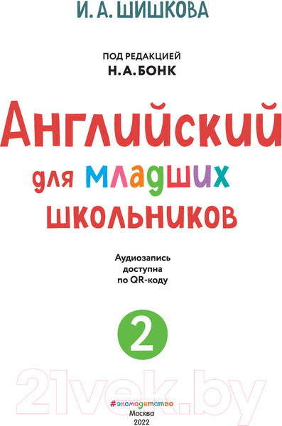 Изображение товара Учебное пособие Эксмо Английский для младших школьников. Часть 2 (Шишкова И.)