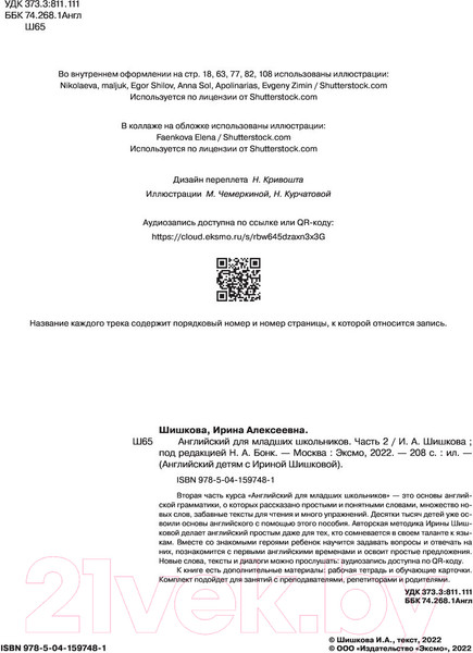 Изображение товара Учебное пособие Эксмо Английский для младших школьников. Часть 2 (Шишкова И.)