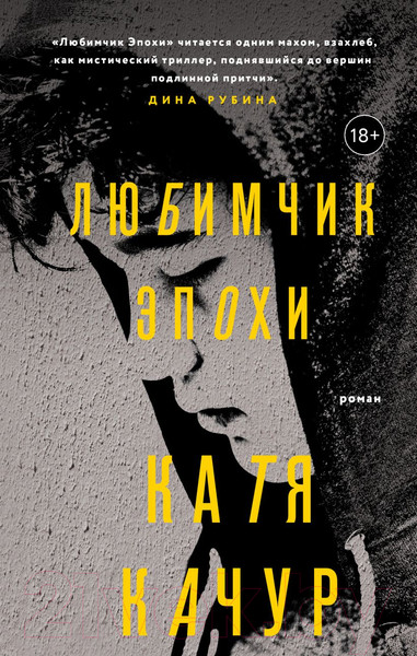 Изображение товара Книга Эксмо Любимчик Эпохи (Качур К.)