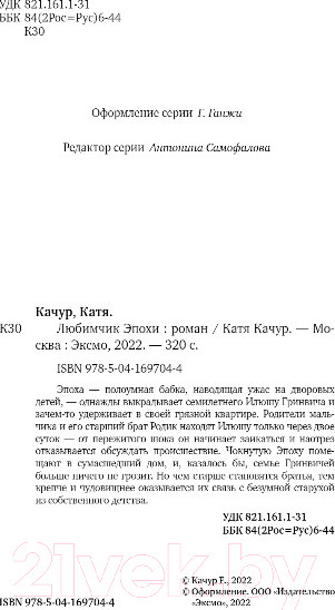 Изображение товара Книга Эксмо Любимчик Эпохи (Качур К.)