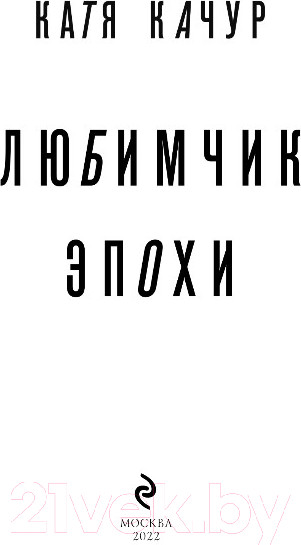 Изображение товара Книга Эксмо Любимчик Эпохи (Качур К.)