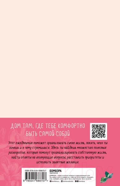 Изображение товара Ежедневник Эксмо 365 дней любви к себе / 9785041688707 (Дрюма Л.А.)