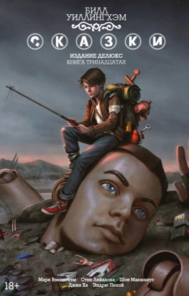 Изображение товара Комикс Азбука Сказки. Книга 13 (Уиллингхэм Б.)