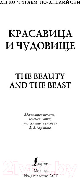 Изображение товара Книга АСТ Красавица и чудовище. Легко читаем по-английски