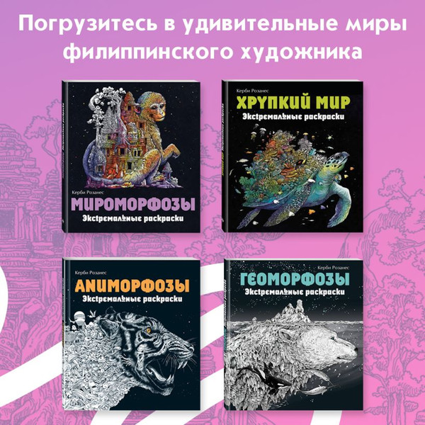 Изображение товара Раскраска-антистресс Эксмо Метаморфозы. Экстремальные раскраски (Розанес К.)