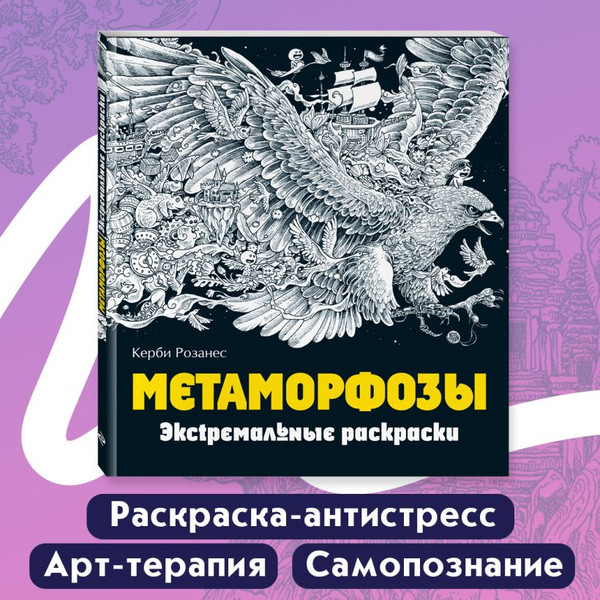 Изображение товара Раскраска-антистресс Эксмо Метаморфозы. Экстремальные раскраски (Розанес К.)