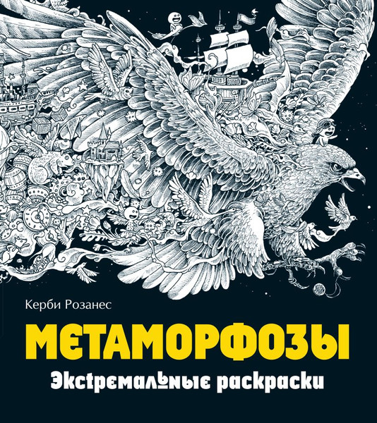 Изображение товара Раскраска-антистресс Эксмо Метаморфозы. Экстремальные раскраски (Розанес К.)