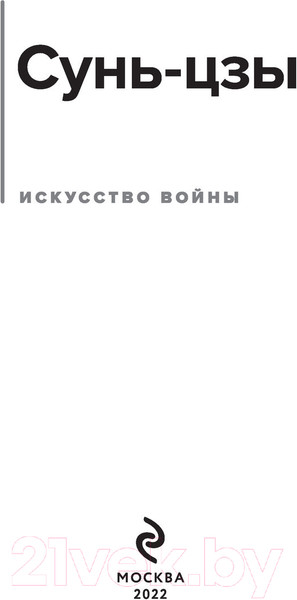 Изображение товара Книга Эксмо Искусство войны (Сунь-Цзы)