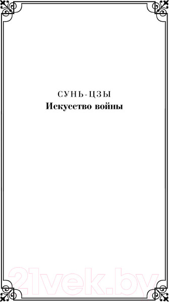 Изображение товара Книга Эксмо Искусство войны (Сунь-Цзы)