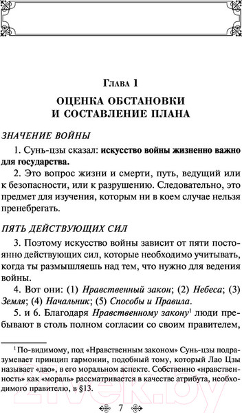 Изображение товара Книга Эксмо Искусство войны (Сунь-Цзы)
