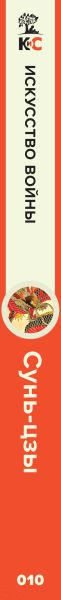 Изображение товара Книга Эксмо Искусство войны (Сунь-Цзы)