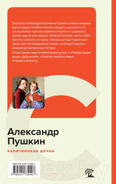 Изображение товара Книга Эксмо Капитанская дочка (Пушкин А.С.)