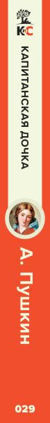 Изображение товара Книга Эксмо Капитанская дочка (Пушкин А.С.)