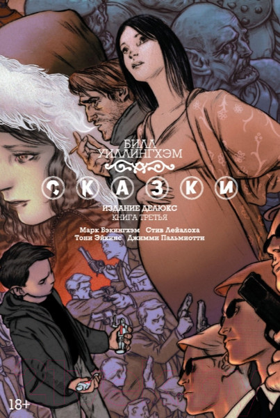 Изображение товара Комикс Азбука Сказки. Книга 3 (Уиллингхэм Б.)