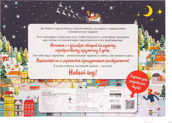 Изображение товара Адвент-календарь Эксмо С Новым годом! С заданиями под стирающимся слоем / 9785041114992